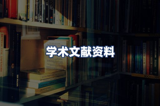 学术文献资料