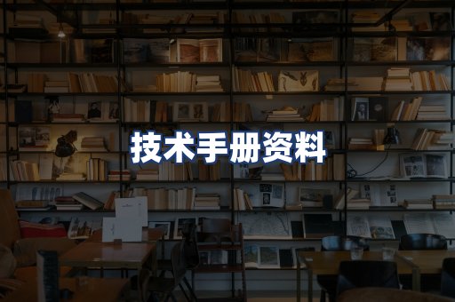 技术手册资料