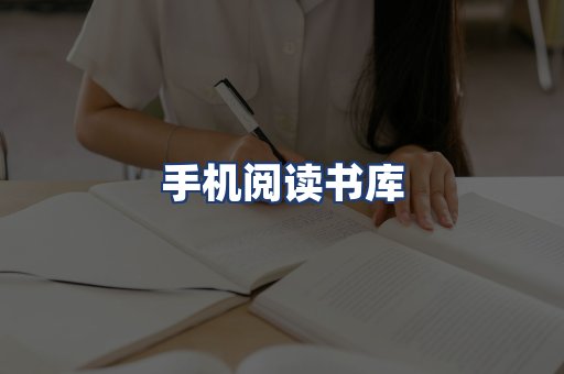 手机阅读书库
